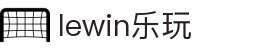 lewin乐玩(中国区)有限公司官网